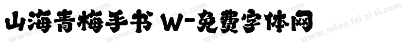 山海青梅手书 W字体转换